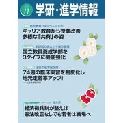 学研・進学情報2015年11月号（学研） [電子書籍]