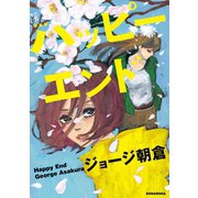 新装版 ハッピーエンド（講談社） [電子書籍]
