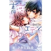青恋エデン（小学館） [電子書籍]