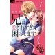 兄に愛されすぎて困ってます 1（小学館） [電子書籍]