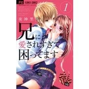兄に愛されすぎて困ってます 1（小学館） [電子書籍]