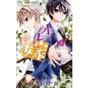オレ嫁。～オレの嫁になれよ～ 4（小学館） [電子書籍]