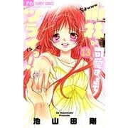 小林が可愛すぎてツライっ！！ 13（小学館） [電子書籍]