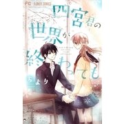 四宮君の世界が終わっても（小学館） [電子書籍]