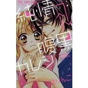 純情→←腹黒カレシ（小学館） [電子書籍]