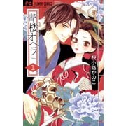 青楼オペラ 1（小学館） [電子書籍]