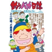 釣りバカ日誌 93（小学館） [電子書籍]