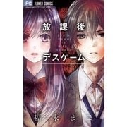 放課後デスゲーム（小学館） [電子書籍]
