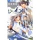 レイアイ同盟（小学館） [電子書籍]