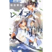 レイアイ同盟（小学館） [電子書籍]