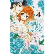 薔薇咲くお庭でお茶会を 4（小学館） [電子書籍]