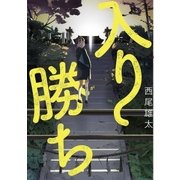 入り勝ち（小学館） [電子書籍]