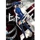 ヒトクイ-origin- 3（小学館） [電子書籍]