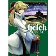 Helck 5（小学館） [電子書籍]