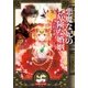 ルルル文庫 悪魔な妃の危険な婚姻(イラスト完全版)（小学館） [電子書籍]