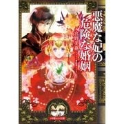 ルルル文庫 悪魔な妃の危険な婚姻(イラスト完全版)（小学館） [電子書籍]