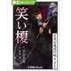 夢幻∞シリーズ 百夜・百鬼夜行帖43 笑い榎（小学館） [電子書籍]
