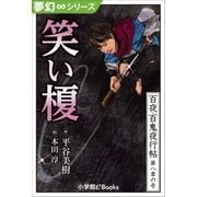 夢幻∞シリーズ 百夜・百鬼夜行帖43 笑い榎（小学館） [電子書籍]