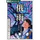 夢幻∞シリーズ 百夜・百鬼夜行帖44 俄雨（小学館） [電子書籍]