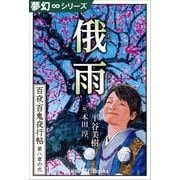 夢幻∞シリーズ 百夜・百鬼夜行帖44 俄雨（小学館） [電子書籍]