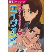 夢幻∞シリーズ 婚活！フィリピーナ10 エィヴォン（小学館） [電子書籍]