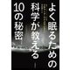 よく眠るための科学が教える10の秘密（文藝春秋） [電子書籍]