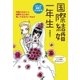 国際結婚一年生（主婦の友社） [電子書籍]