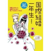 国際結婚一年生（主婦の友社） [電子書籍]