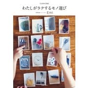 わたしがラクするモノ選び（主婦の友社） [電子書籍]