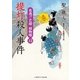 提灯殺人事件（二見書房） [電子書籍]
