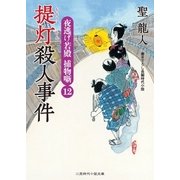 提灯殺人事件（二見書房） [電子書籍]