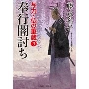 奉行闇討ち（二見書房） [電子書籍]