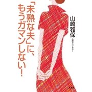 「未熟な夫」に、もうガマンしない！（二見書房） [電子書籍]