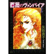 薔薇のヴァンパイア 1巻（ぶんか社） [電子書籍]