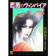 薔薇のヴァンパイア 2巻（ぶんか社） [電子書籍]