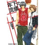 年下の流儀(1)（徳間書店） [電子書籍]