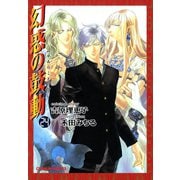 幻惑の鼓動(24)（徳間書店） [電子書籍]