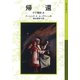 帰還 ゲド戦記4（岩波書店） [電子書籍]