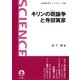 キリンの斑論争と寺田寅彦（岩波書店） [電子書籍]