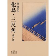 化鳥・三尺角 他六篇（岩波書店） [電子書籍]