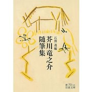 芥川竜之介随筆集（岩波書店） [電子書籍]