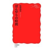 ぼんやりの時間（岩波書店） [電子書籍]