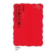 不可能を可能に 点字の世界を駆けぬける（岩波書店） [電子書籍]