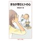 まねが育むヒトの心（岩波書店） [電子書籍]