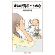 まねが育むヒトの心（岩波書店） [電子書籍]