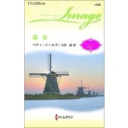 霧氷（ハーレクイン） [電子書籍]