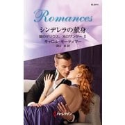 シンデレラの献身（ハーレクイン） [電子書籍]