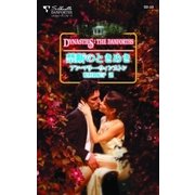 禁断のときめき（ハーレクイン） [電子書籍]