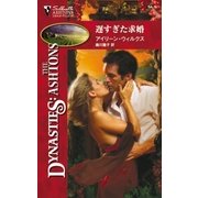 遅すぎた求婚（ハーレクイン） [電子書籍]