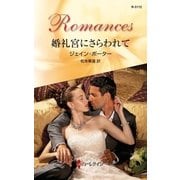 婚礼宮にさらわれて（ハーレクイン） [電子書籍]